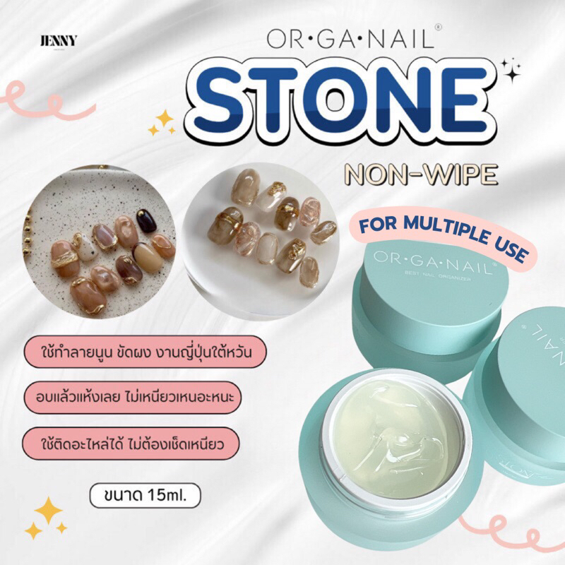 ORGANAIL Stone gel non wipe เนื้อเจลลี่ ทำลายนูนญี่ปุ่นใต้หวัน ไม่ทิ้งคราบเหนียว