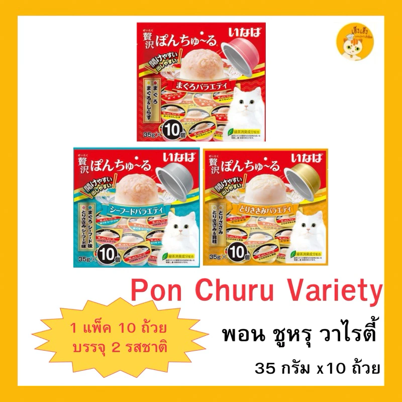 CIAO PON CHURU VARIETY แมวเลียแบบถ้วย พอน ชูหรุ วาไรตี้ (ขนาด 35 กรัม x 10 ถ้วย) ต่อ 1 แพ็ค