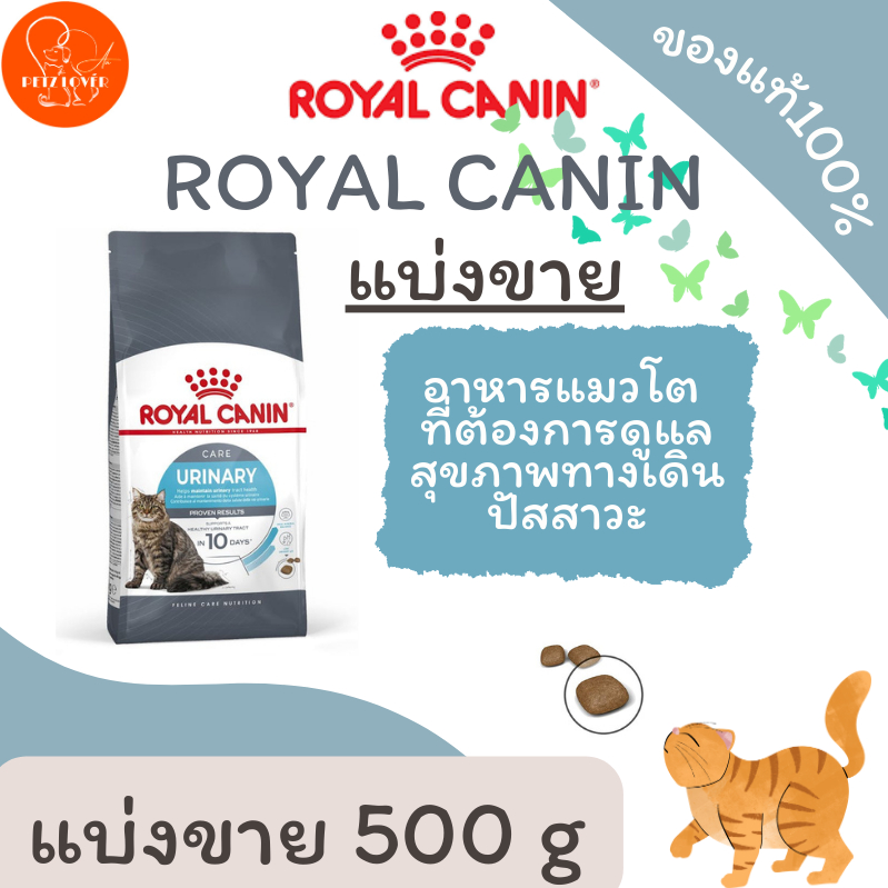 Royal canin urinary careดูแลระบบทางเดินปัสสาวะแมว(แบ่งขาย500กรัม)