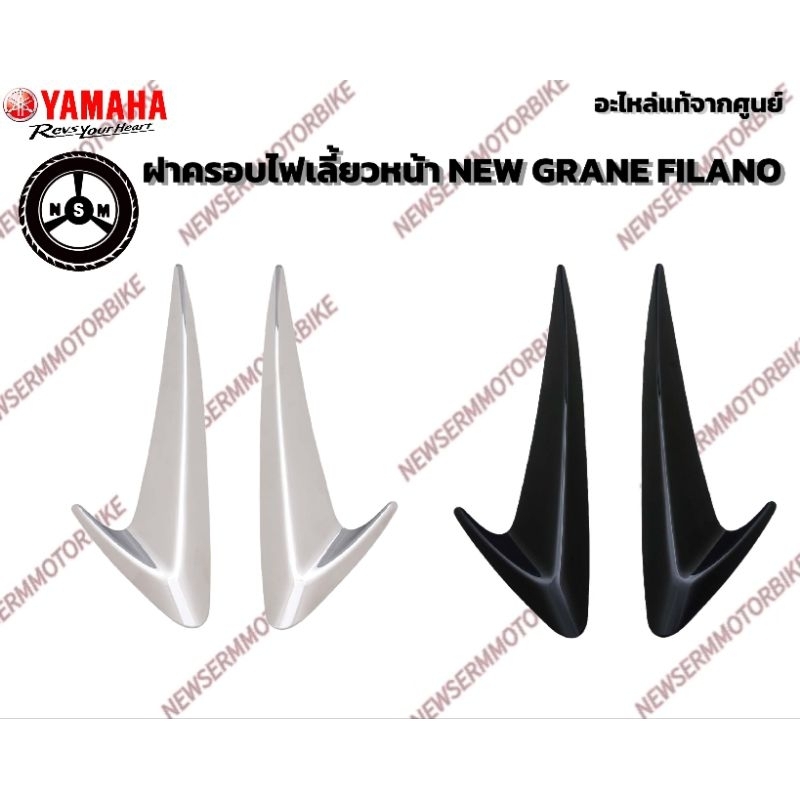 ชุดฝาครอบไฟเลี้ยวหน้า (NEW GRAND FILANO HYBRID)