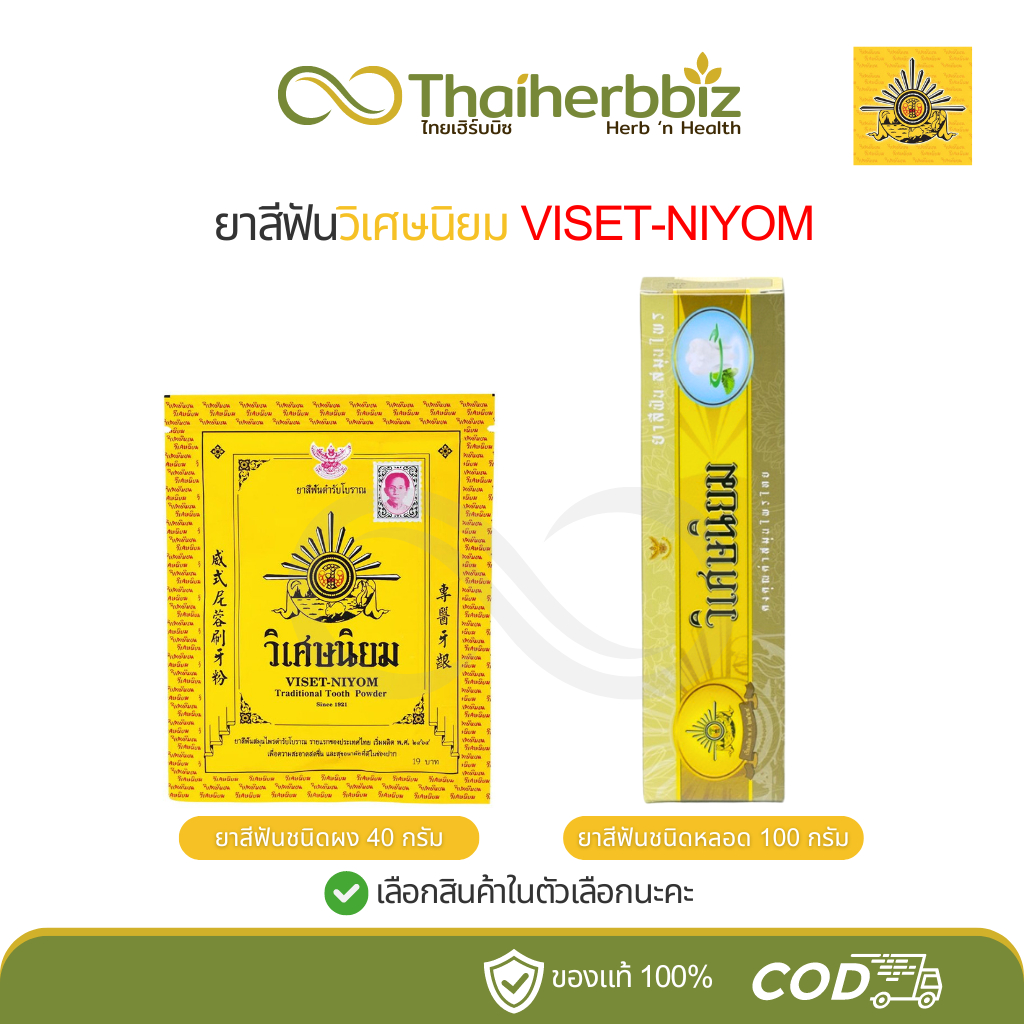 ยาสีฟันวิเศษนิยม VISET-NIYOM (ชนิดผง/ชนิดหลอด)