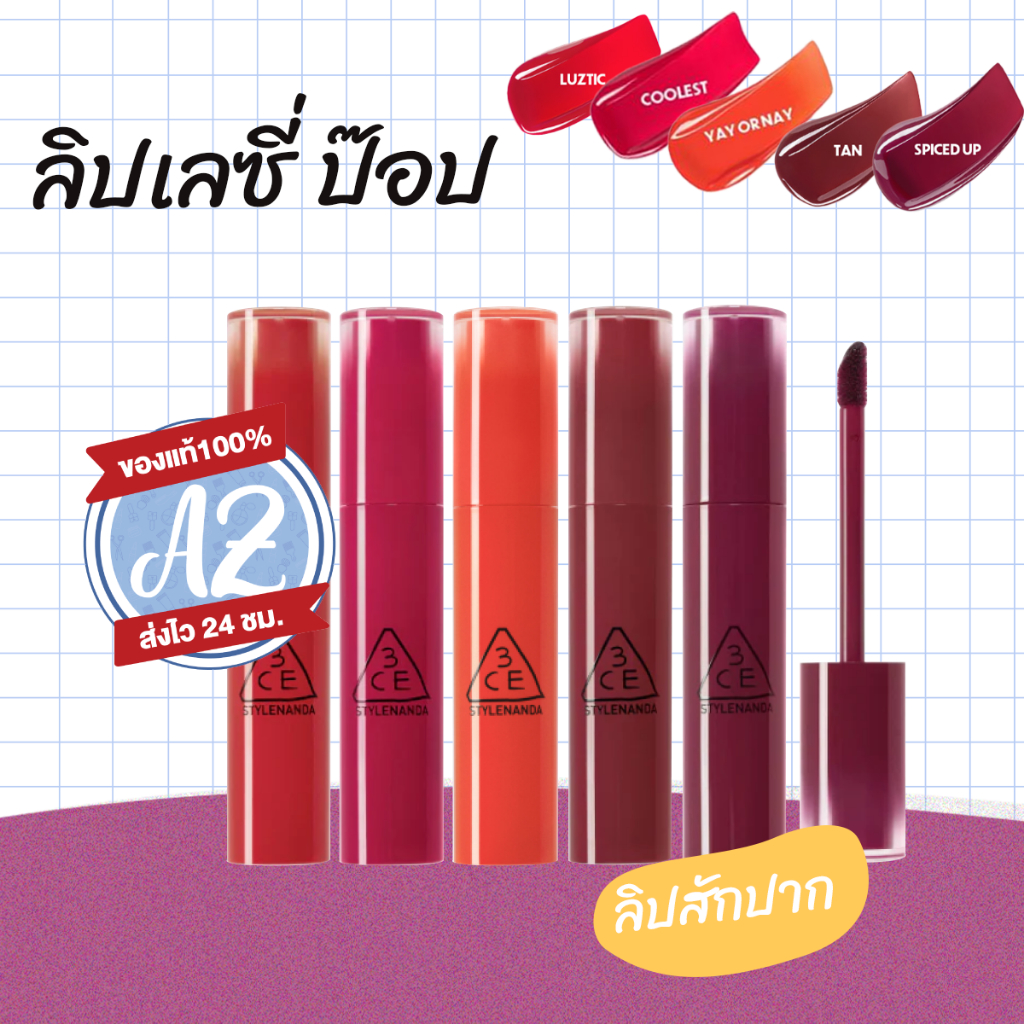 ของแท้📣 3ce lazy pop lip stain 4.5g ลิปทิ้นต์ สีชัด ทิ้งสเตน **ใหม่ล่าสุด**