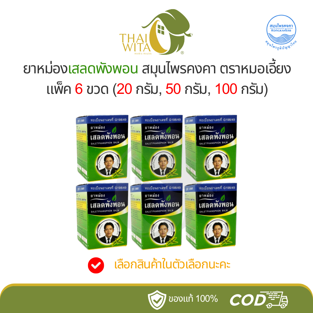 ยาหม่องเสลดพังพอน หมอเอี้ยง สมุนไพรคงคา [แพ็ค 6 ขวด]
