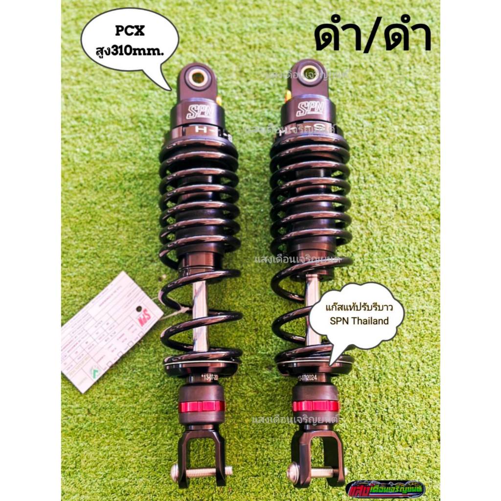 โช็คหลังSPN มีให้เลือกหลายๆรุ่น หลายขนาด