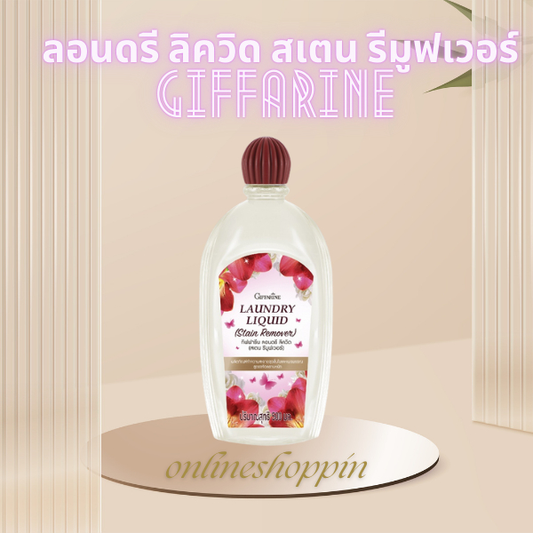 Giffarineน้ำยาซักชุดชั้นใน ลอนดรี ลิควิด (สเตน รีมูฟเวอร์)กิฟฟารีน สูตรขจัดคราบหนัก คราบประจำเดือน