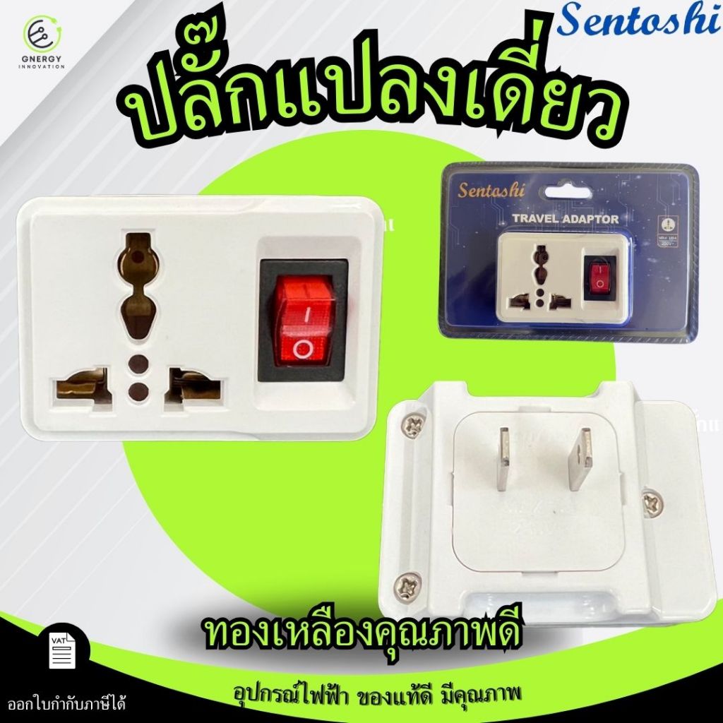 SENTOSHI ปลั๊กแปลงไฟ 1ช่อง มีสวิทช์คุม travel adaptor ทองเหลืองแท้ รุ่น 709-1