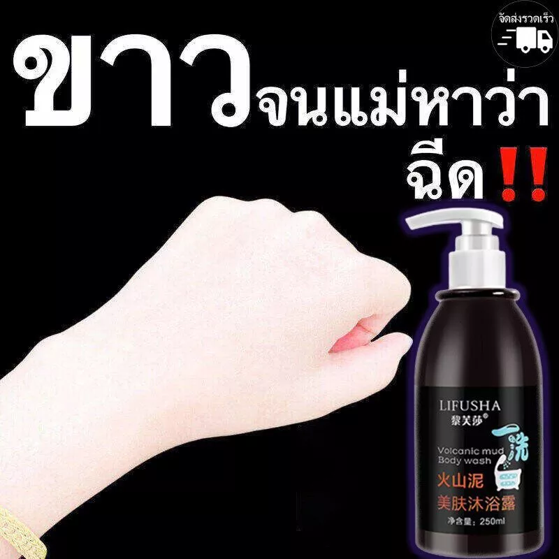 ครีมอาบน้ำขาว สบู่ผิวขาว LIFUSHA 250ml เจลอาบน้ำโคลนภูเขาไฟ โคลนทะเลลึกล้างสีขาว Body Wash