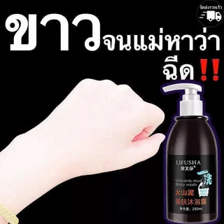 ครีมอาบน้ำขาว สบู่ผิวขาว LIFUSHA 250ml เจลอาบน้ำโคลนภูเขาไฟ โคลนทะเลลึกล้างสีขาว Body Wash