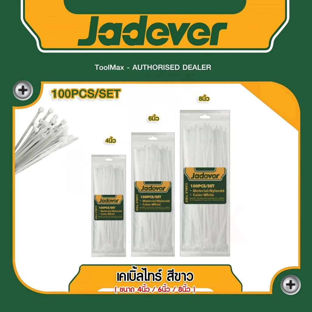 JADEVER เคเบิ้ลไทร์ มีขนาด 4, 6, 8, 10, 12, 14นิ้ว ให้เลือก ขาว/ดำ (แพ็ค 100 ชิ้น) รุ่น (Cable ties)