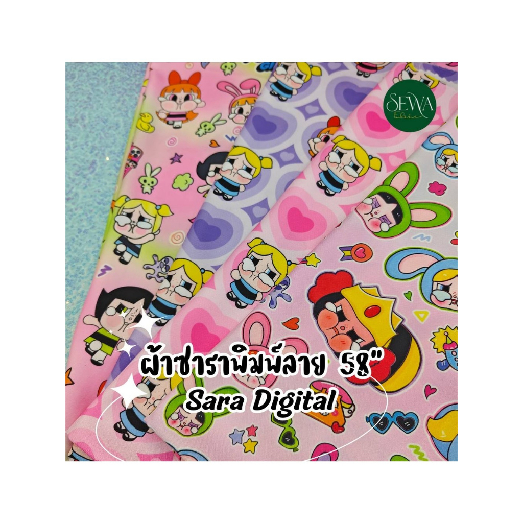 ผ้าพิมพ์ลาย ซารา 58" - ครัช ลาย เนื้อสวย พิมพ์คมชัด ใส่สบาย ดิจิตอล