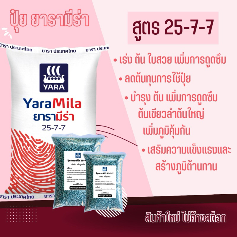 ปุ๋ยยารา สูตร 25-7-7 เร่งราก เร่งใบ ไนโตรเจนสูง แบ่งขาย ปุ๋ยไม้ใบ ปุ๋ยไม้ประดับ ปุ๋ยเม็ด