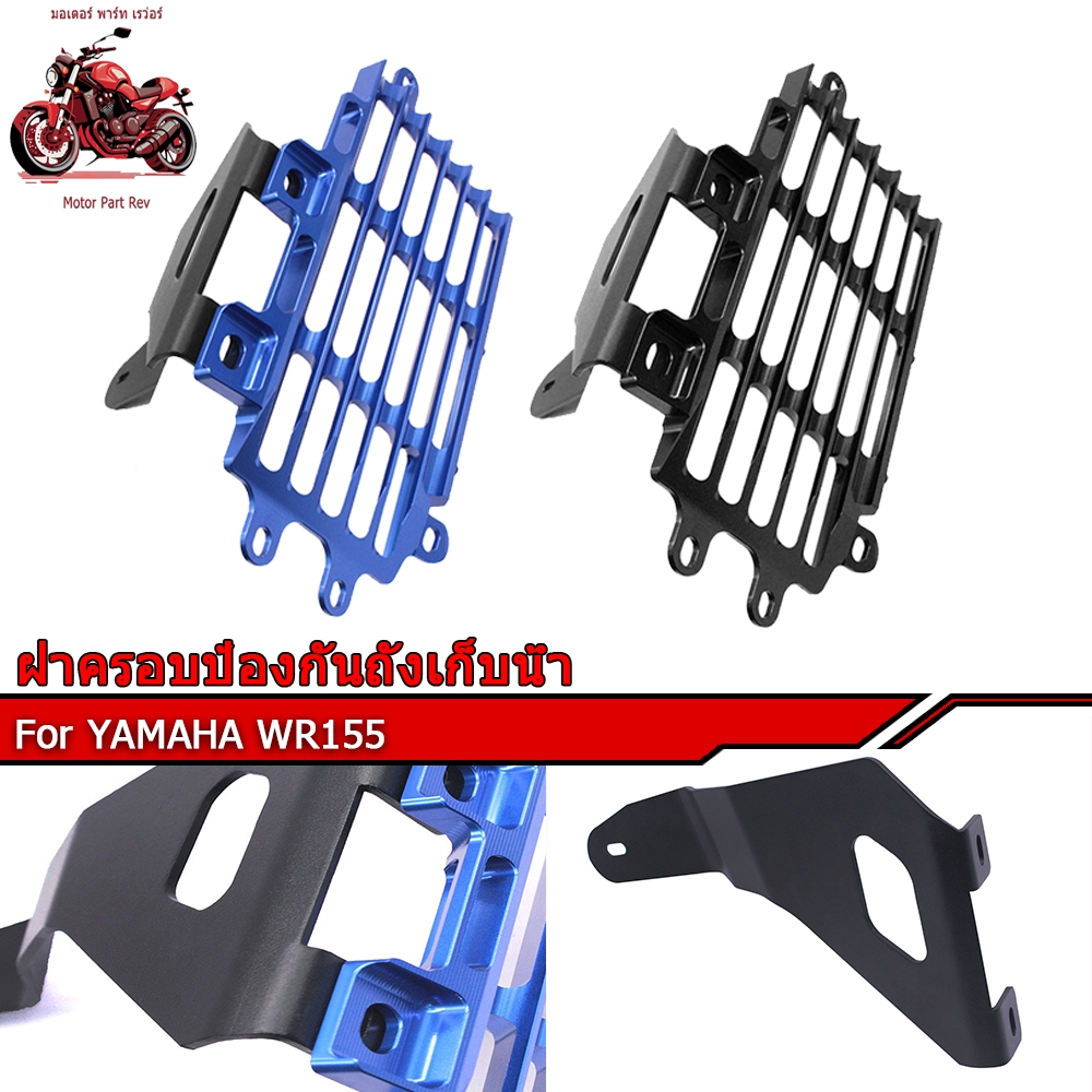 เหมาะสำหรับยามาฮ่า WR155 ฝาครอบป้องกันถังเก็บน้ำ
