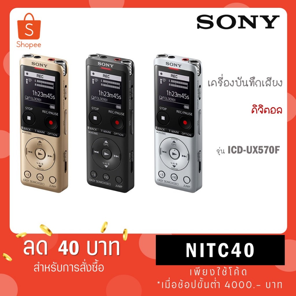 SONY เครื่องบันทึกเสียงดิจิตอล UX ซีรีส์ UX570 (ICD-UX570F)