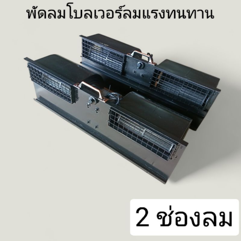พัดลมโบแอร์ 2 ช่อง 1 มอเตอร์ลมแรงทนทานใช้ไปบ้าน 220 โวลท์