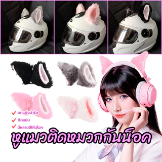 หมวกกันน็อคหูแมว หูแมวติดหมวกกันน็อค ติดแน่นโดยไม่ทิ้งร่องรอย มีหลายสีให้เลือก แฟชั่น ตกแต่งน่ารัก 1คู่