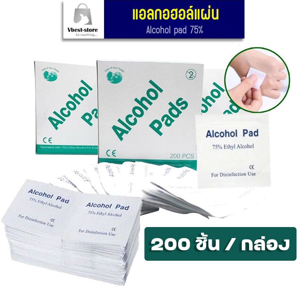 Alcohol pad 200 ชิ้น แผ่นแอลกอฮอล์ 75% เช็ดทำความสะอาด แอลกอฮอล์แผ่น แผ่นทำความสะอาด
