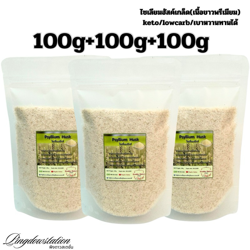 ไซเลียมฮัสค์เกล็ด(เนื้อขาว)คัดเกรดพรีเมียม 300 กรัม สำหรับทำขนม ชงดื่ม ทานเพื่อดีท๊อกซ์ลำไส้ ช่วยดูดซับน้ำตาลและไขมัน