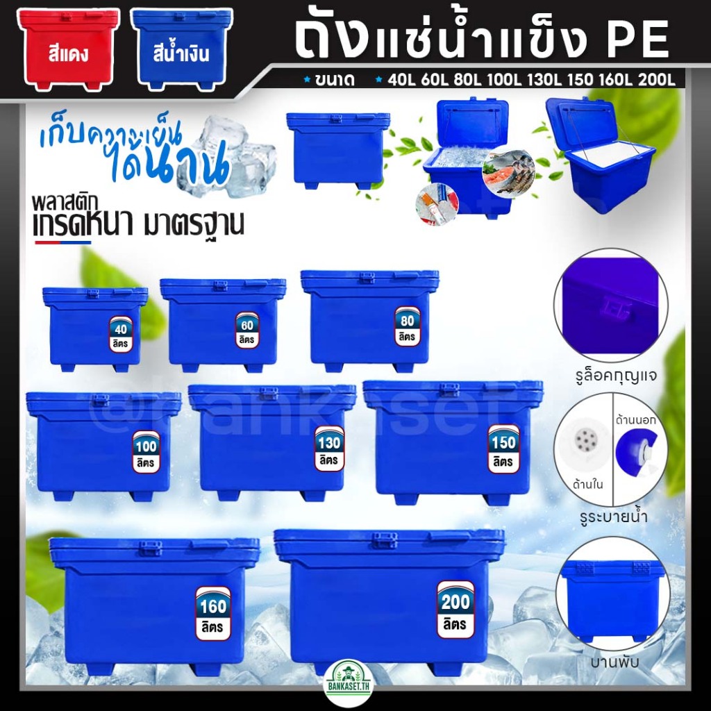 ถูกที่สุด!! ถังแช่น้ำแข็ง PE ถังน้ำแข็ง 40,60,80,100,120,130,150,160,200 ลิตร (สีน้ำเงิน) พลาสติกหนาเกรดเอ ตู้แช่ ถังแช่