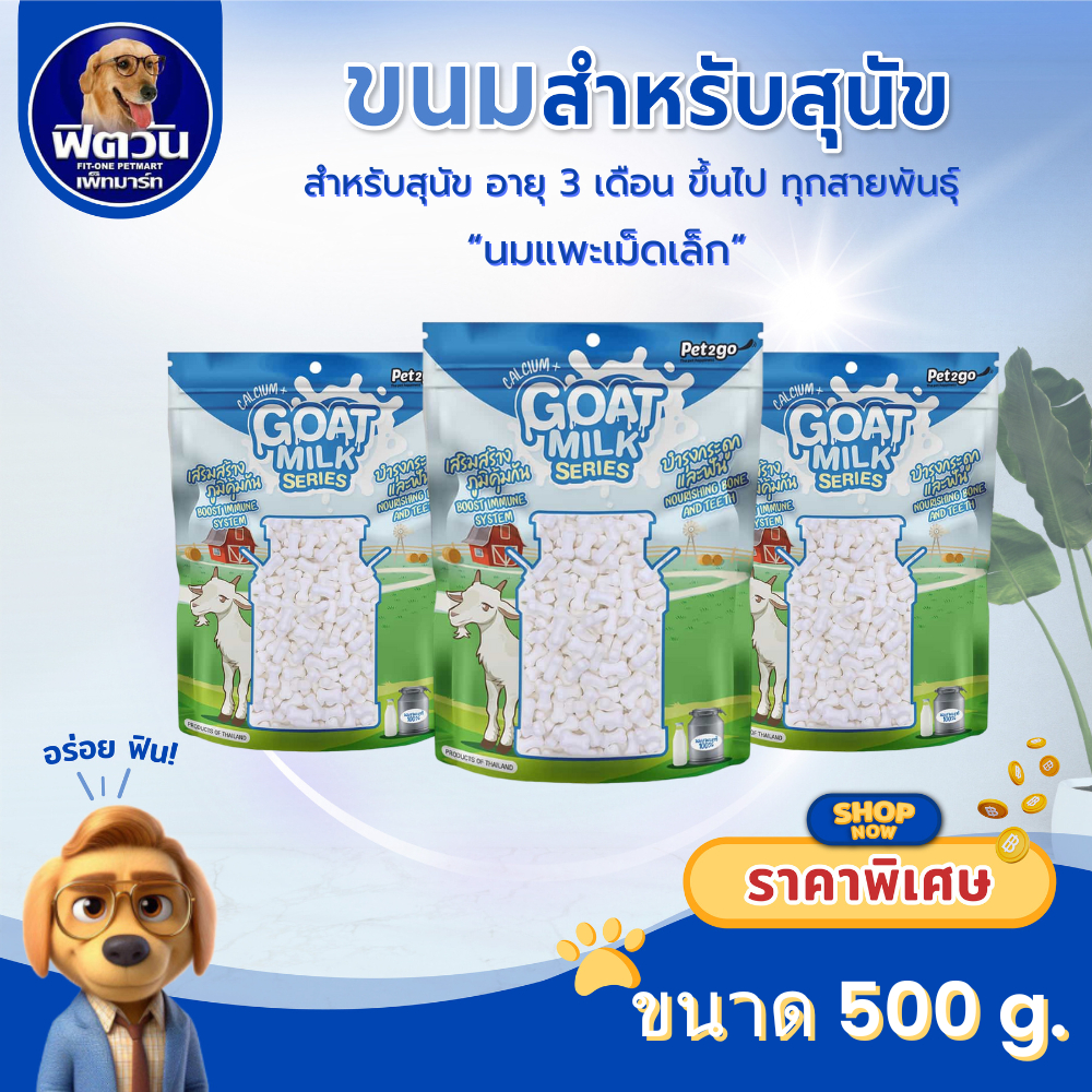 Goat Milk Series Pet2go ขนมสุนัข- นมแพะเม็ดเล็ก 500ก{ขนม}