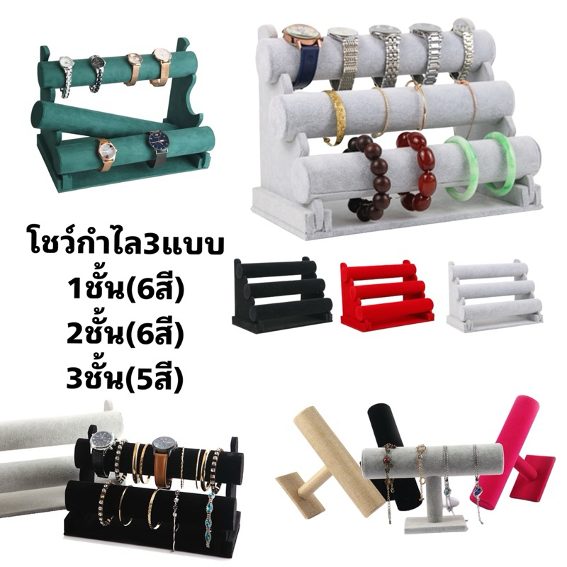 ตัวโชว์กำไล,สร้อนข้อมือ,นาฬิกา มี3แบบ หลายสี (ร้านไทยพร้อมส่ง)