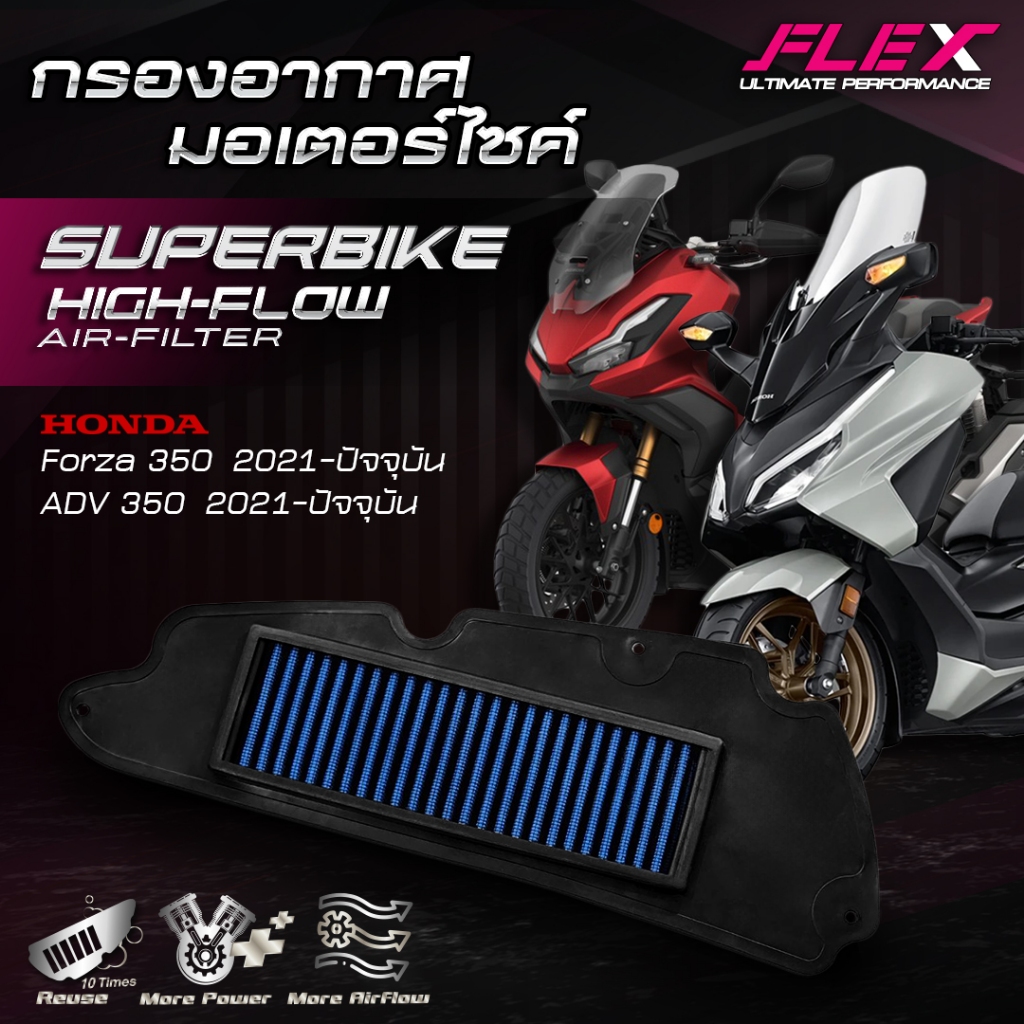 ไส้กรองอากาศ(FLEX) FORZA/ADV350(21-24),FORZA300/PCX/ADV150(18-20),PCX/ADV/CLICK160(21-24),NMAX155(16-19),XMAX 300(17-23)