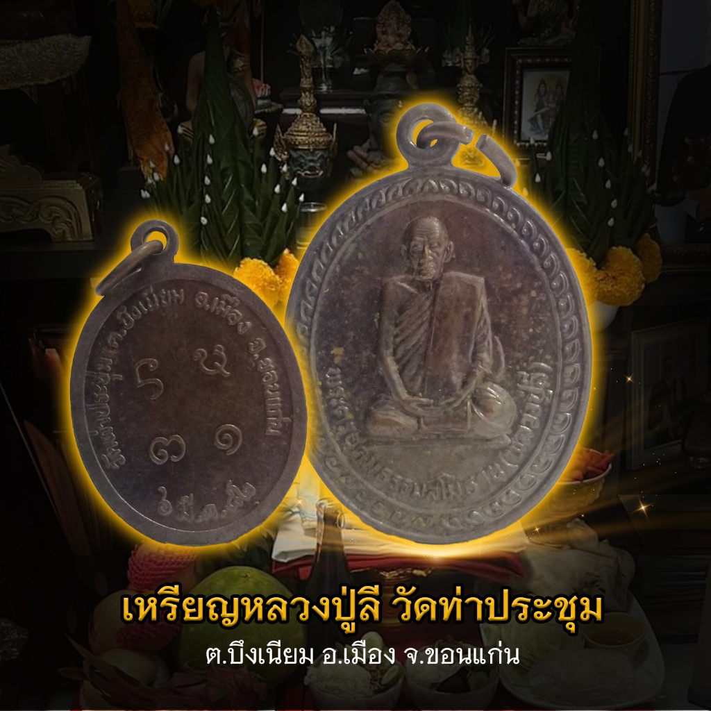 เหรียญหลวงปู่ลี วัดท่าประชุม