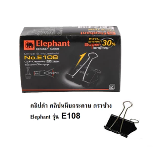 คลิปดำ คลิปหนีบกระดาษ ตราช้างElephant รุ่นE112 E111 E110 E109 และ E108(12 ชิ้นต่อกล่อง)