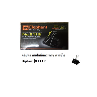 คลิปดำ คลิปหนีบกระดาษ ตราช้างElephant รุ่นE112 E111 E110 E109 และ E108(12 ชิ้นต่อกล่อง)