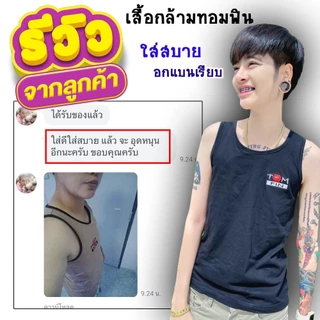 (SET 5 ตัว)TOM FIN เสื้อกล้ามทอม ใส่สบาย อกแบนเรียบ - คละสีได้ คละไซส์ได้