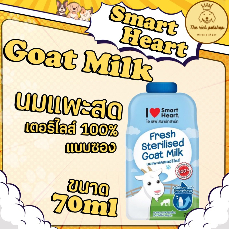 (ซอง) Smartheart Goat Milk  - น้ำนมแพะ 100% แบบซอง 70ml.👉ส่งเมื่อซื้อเกิน 100บาท (ไม่รวมค่าส่ง) 💋 อ่านรายละเอียดก่อนซื้อ