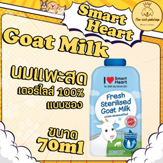 (ซอง) Smartheart Goat Milk  - น้ำนมแพะ 100% แบบซอง 70ml.👉ส่ง…