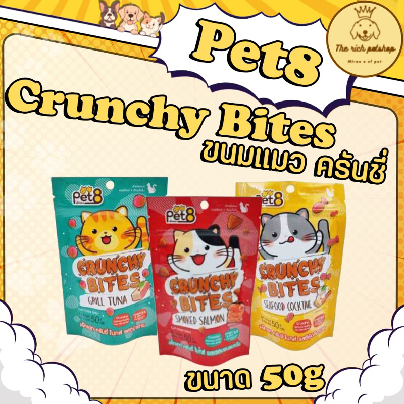 (ซอง) Pet8 Crunchy Bites ขนมแมวเม็ด 50g💋ส่งเมื่อซื้อเกิน 100บาท (ไม่รวมค่าส่ง) 💋