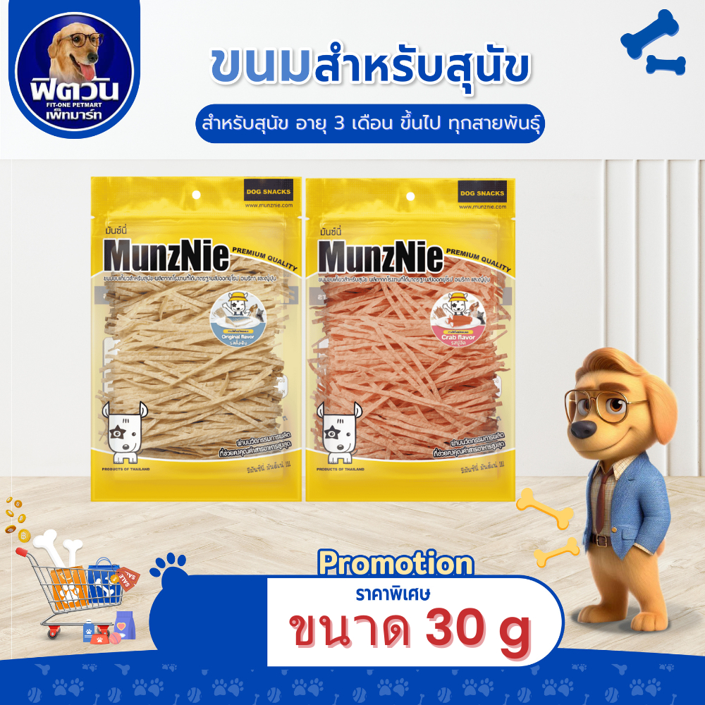 ขนมสุนัขเเละแมว MunzNie ขนมสุนัขและแมวปลาเส้น รสปูอัดและรสดั่งเดิม  ขนาด 30- 80 กรัม{ขนม}