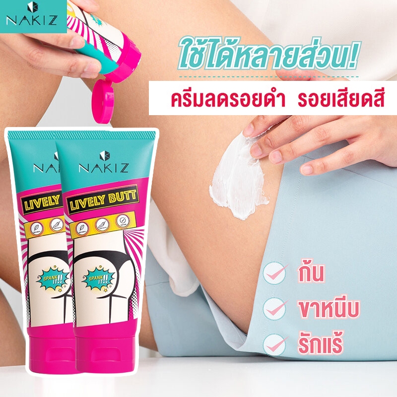 NAKIZ lively butt 100ml ครีมทา ก้นดำ รักแร้ดำ ขาหนีบดำ สิวหลัง หัวเข่าดำ ศอกดำ ลบเลือนรอยดำ แตกลาย คอดำ