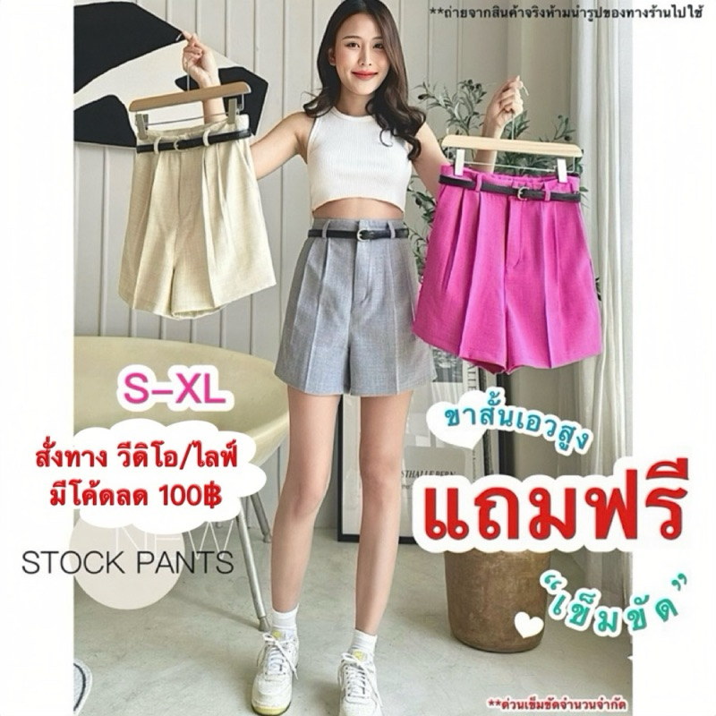 (SP11)ขาสั้นเอวสุง•แถมฟรีเข็มขัด•งานไซส์ S-XL•ทรงสวย•ไม่สั้น•มีกระเป๋าข้าง•ราคาถูก