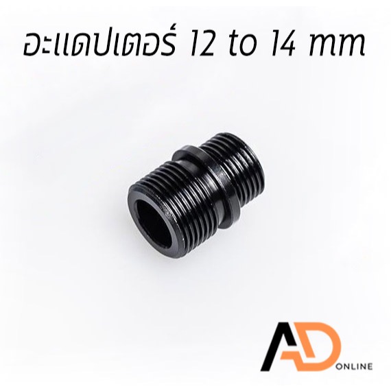 Adapter ข้อต่อสั้น อะแดปเตอร์ ท่อลม 12 to 14 mm / 11 to 14 mm / ฝาครอบเกลียว 14 mm