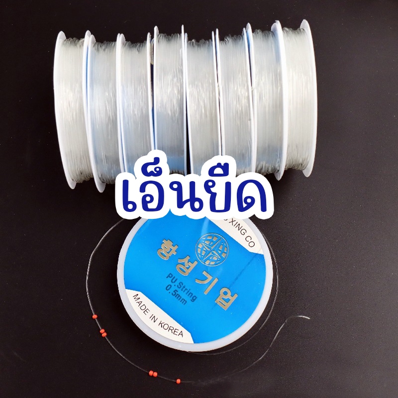 เอ็นยืด เอ็นใส หลายขนาด งานปัก งานร้อย