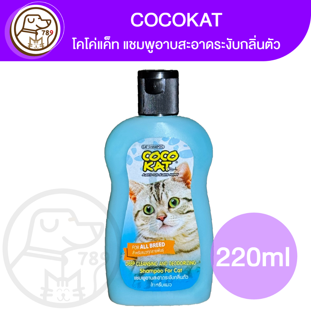 COCOKAT โคโค่แค็ท แชมพูอาบสะอาดระงับกลิ่นตัว สำหรับแมว 220ml.