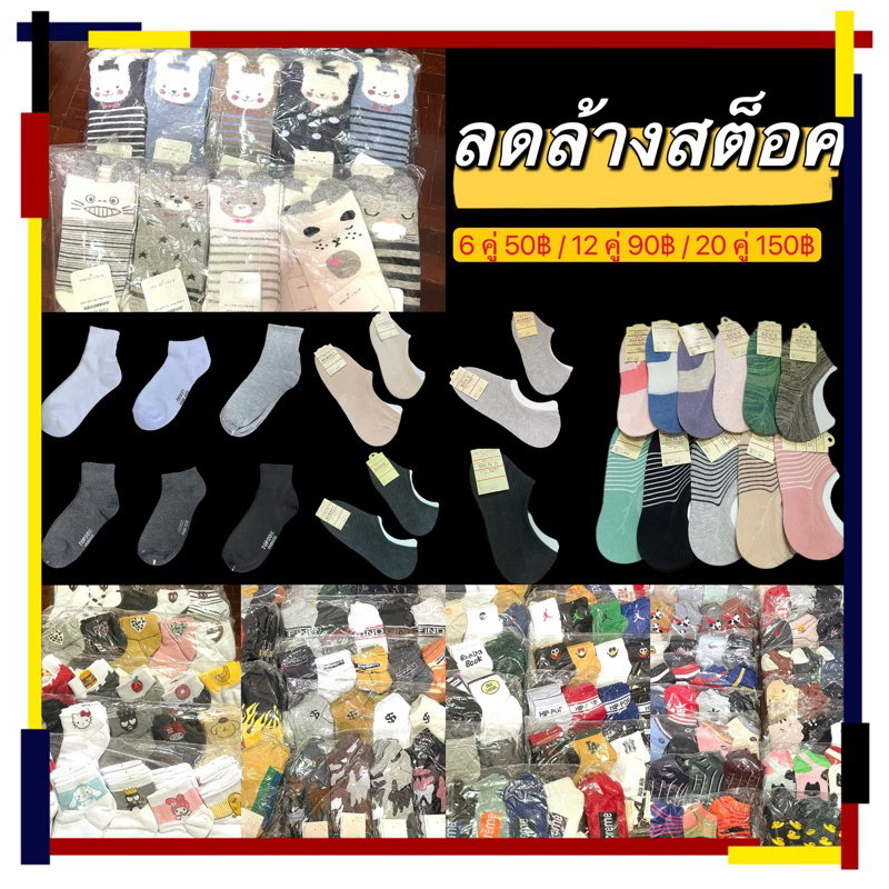 ถุงเท้า 6คู่50 / 12คู่90 / 20คู่150 ทุกแบบ ลดราคา ราคาถูก ล้างสต็อค ด่วน จำนวนจำกัด