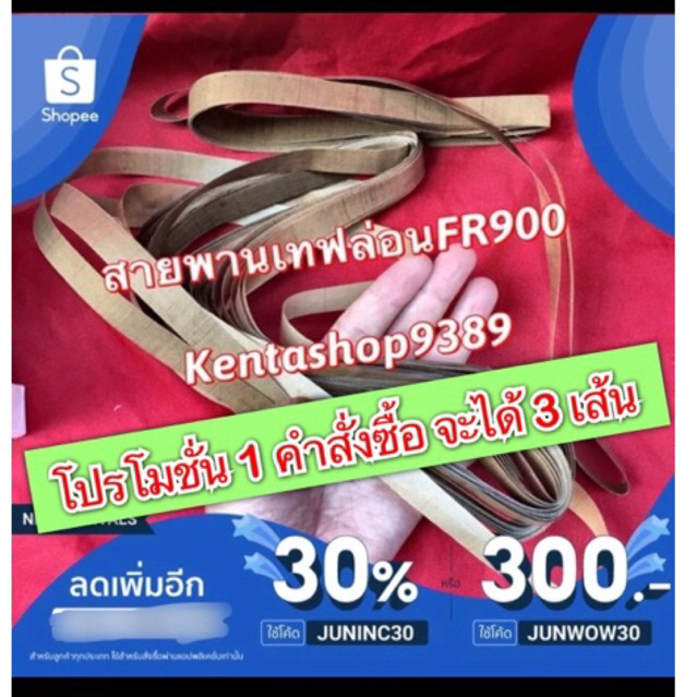 ผ้าซีลสายพานเทปล่อนทนความร้อน สำหรับเครื่องซีลสายพานFR900