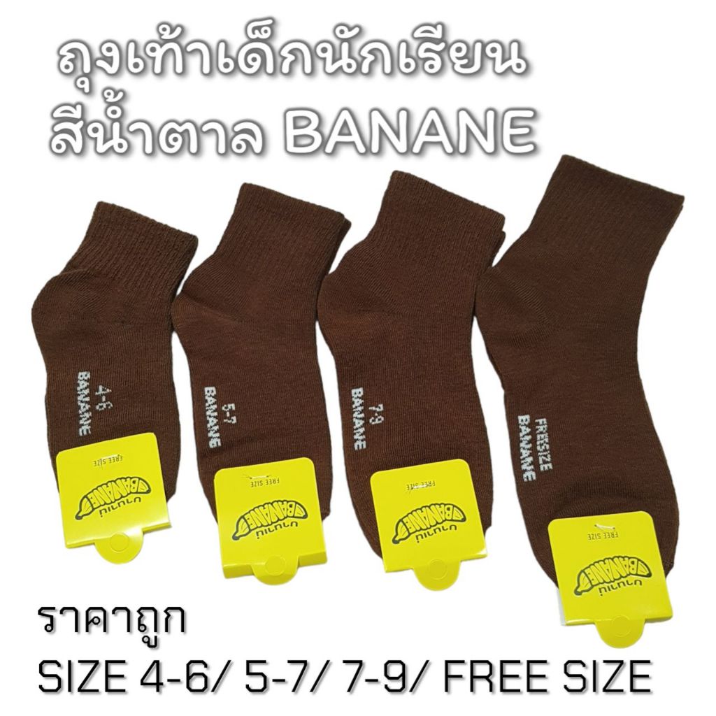ถุงเท้านักเรียนข้อสั้น Banane สีน้ำตาล เด็กชาย แพ็คละ 12คู่ มีไซส์ 4-6/5-7/7-9/9-12 สิงค้าพร้อมส่ง