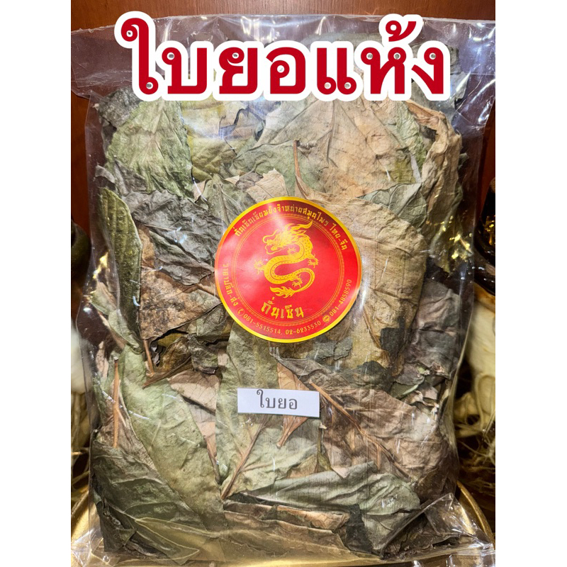 ใบยอ ใบยอแห้ง สมุนไพรแห้งสินค้าพร้อมจัดส่ง สมุนไพรไทย