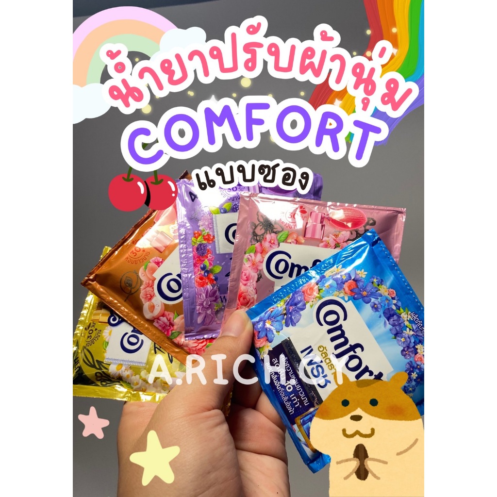 ซื้อ Comfort น้ำยาปรับผ้านุ่ม (แบบซอง)17-18มล.