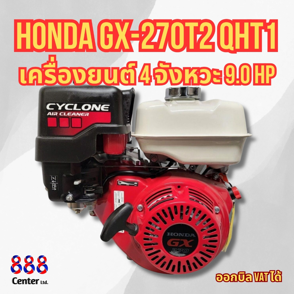 เครื่องยนต์เบนซิน HONDA GX-270 เครื่องยนต์อเนกประสงค์ 4จังหวะ 9.0 HP