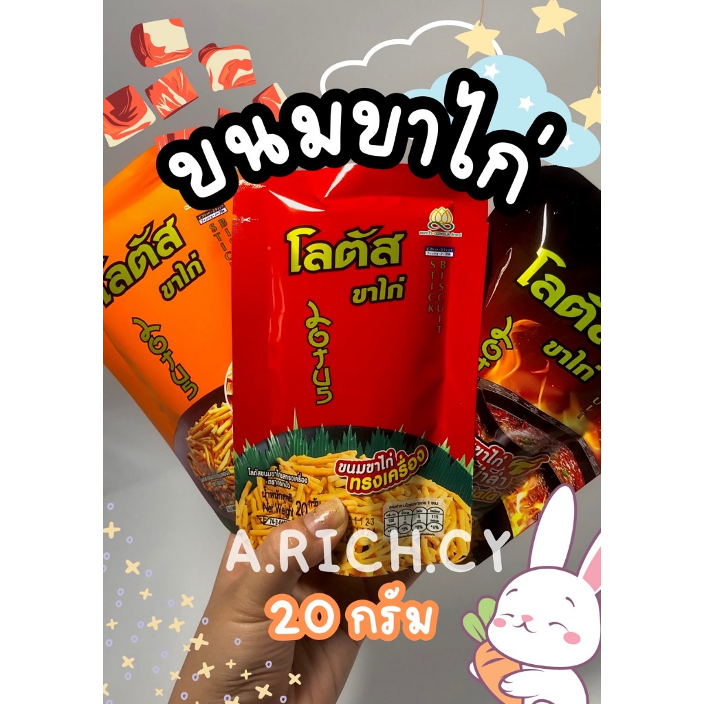 ขนมขาไก่ โลตัส(20 กรัม)