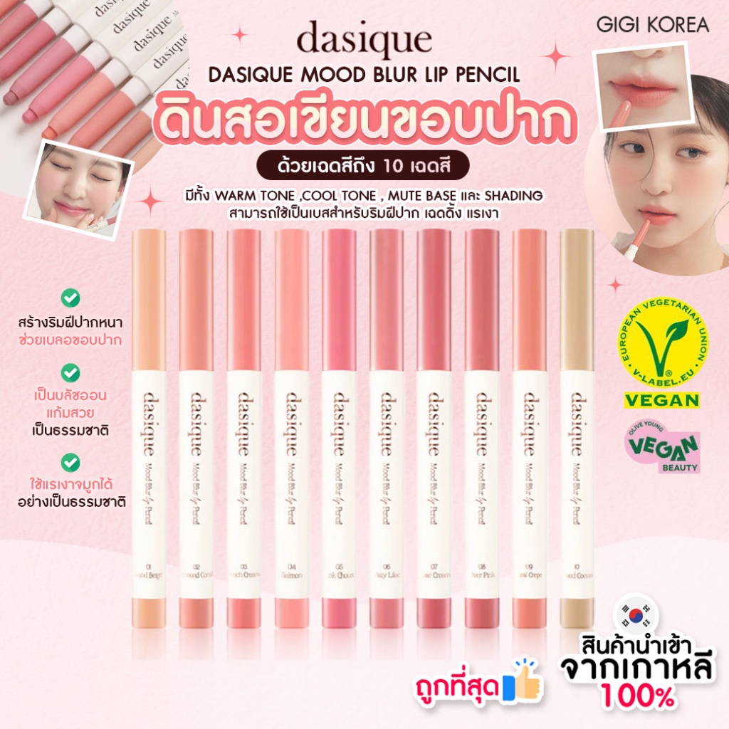 พร้อมส่ง ถูกที่สุด ของแท้ DASIQUE MOOD BLUR LIP PENCIL ลิปไลน์เนอร์