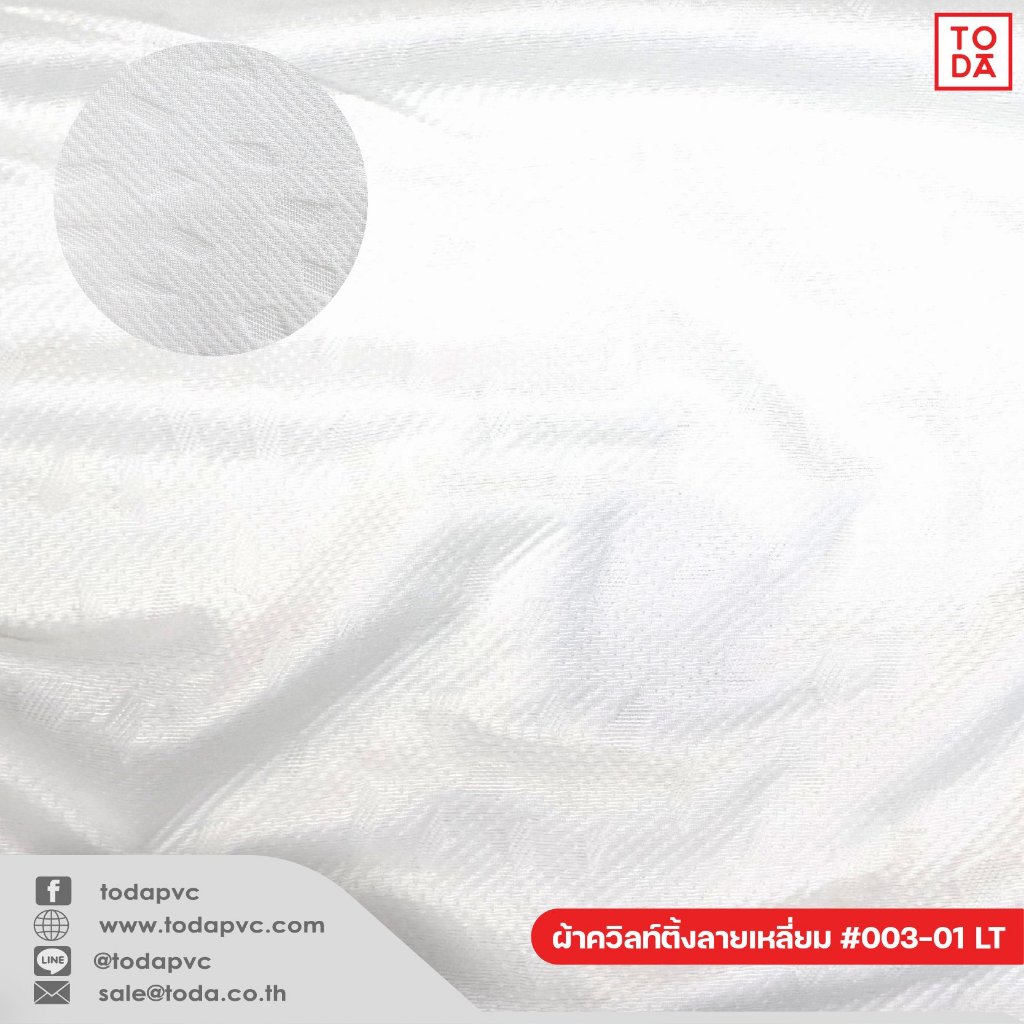TODA ผ้าควิลท์ติ้ง ผ้าเดินลาย ผ้าสำหรับผลิตที่นอน และเครื่องนอน หนา 180-220 แกรม หน้ากว้าง 2.20 m.