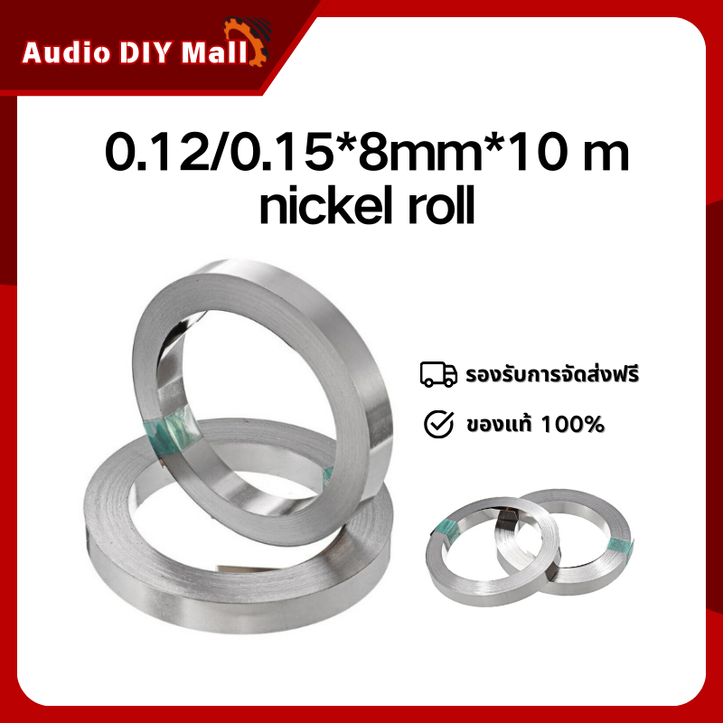 ม้วนแผ่นนิกเกิล 0.1mm/0.12mm/0.15mm เครื่องเชื่อมจุดแผ่นนิกเกิลแผ่นเหล็กชุบนิกเกิล 18650 วัสดุเชื่อม