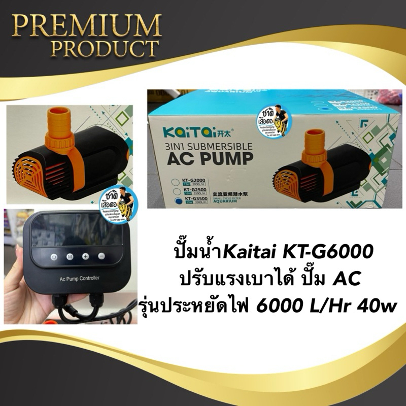 ปั๊มน้ำKaitai KT-G6000 ปรับแรงเบาได้ ปั๊มน้ำตู้ปลา บ่อปลา รุ่นประหยัดไฟ 6000L/Hr 40w