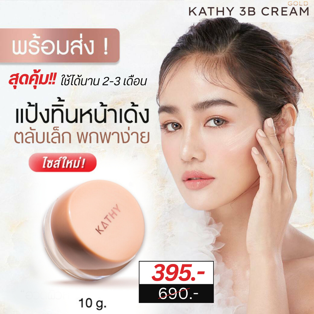 KATHY AMREZ 3B CREAM GOLD ขนาด10G ขนาดใหม่!! ผิวเด้งใส สบายกระเป๋า แป้งทิ้นหน้าเด้ง กระแต อาร์สยาม